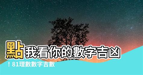 數字吉數|數字吉凶查詢